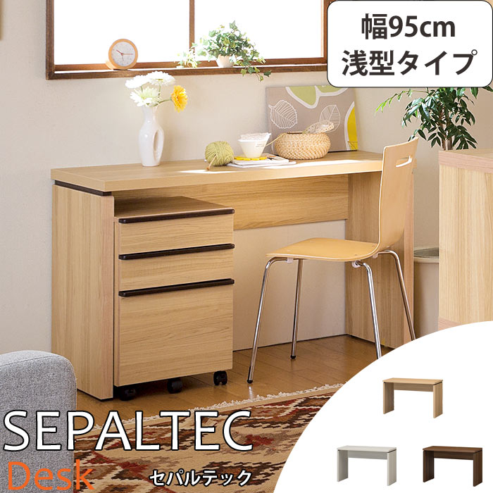 《S-ing/S》SEPALTEC セパルテック デスク 幅95cm&times;奥行45.8cm 浅型タイプ 【受注生産】 日本製 机 勉強机 学習机 パソコンデスク PCデスク ワークデスク 学習デスク テレワーク 在宅勤務 リモートワーク 木製 シンプル おしゃれ sep-em-0950desk_a｜e住まいるスタイル