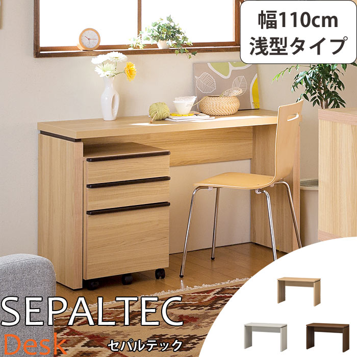 《S-ing/S》SEPALTEC セパルテック デスク 幅110cm×奥行45.8cm 浅型タイプ 【受注生産】 日本製 机 勉強机 学習机 パソコンデスク PCデスク ワークデスク 学習デスク テレワーク 在宅勤務 リモートワーク 木製 シンプル おしゃれ sep-em-1100desk_a