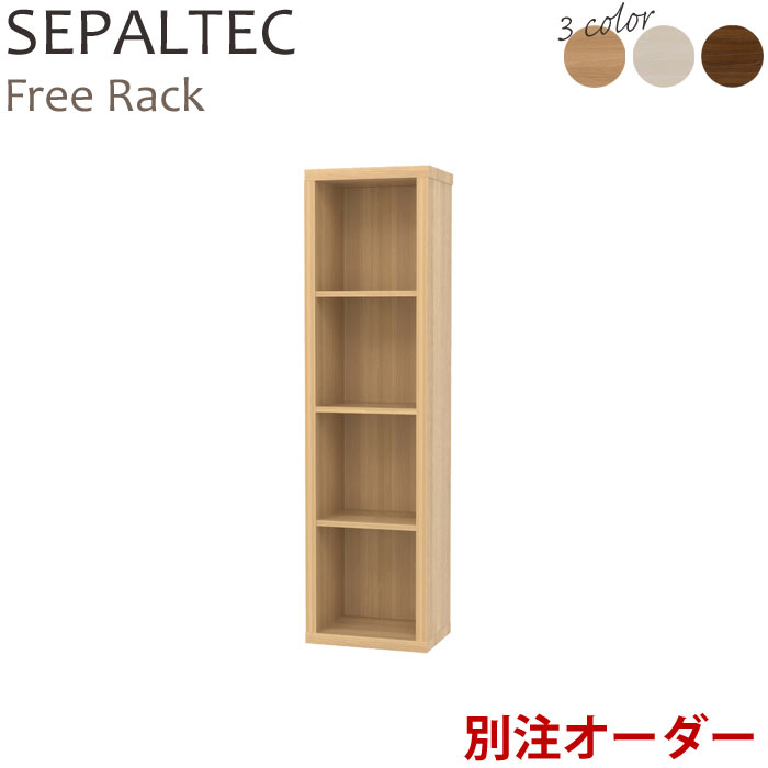 《S-ing/S》セパルテック フリーラック 幅40.5×高さ149.4cm 【受注生産】 日本製 移動棚 可動棚 オープンラック シェルフ ラック 棚 本棚 飾り棚 ディスプレイラック 収納 絵本 推し活 リビング おもちゃ おしゃれ 北欧 シンプル sep-em1540 13,860円
