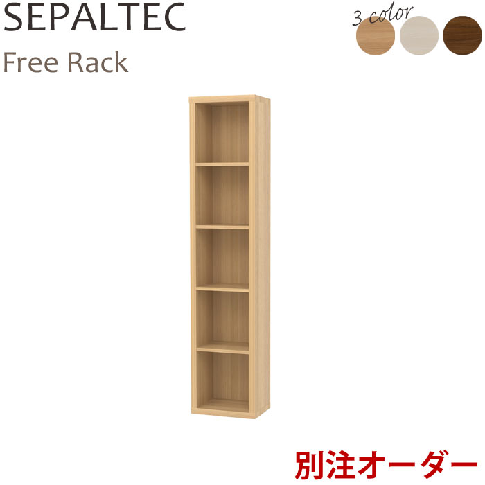 《S-ing/S》セパルテック フリーラック 幅40.5×高さ185.4cm 【受注生産】 日本製 移動棚 可動棚 オープンラック シェルフ ラック 棚 本棚 飾り棚 ディスプレイラック 収納 絵本 推し活 リビング おもちゃ おしゃれ 北欧 シンプル sep-em1940
