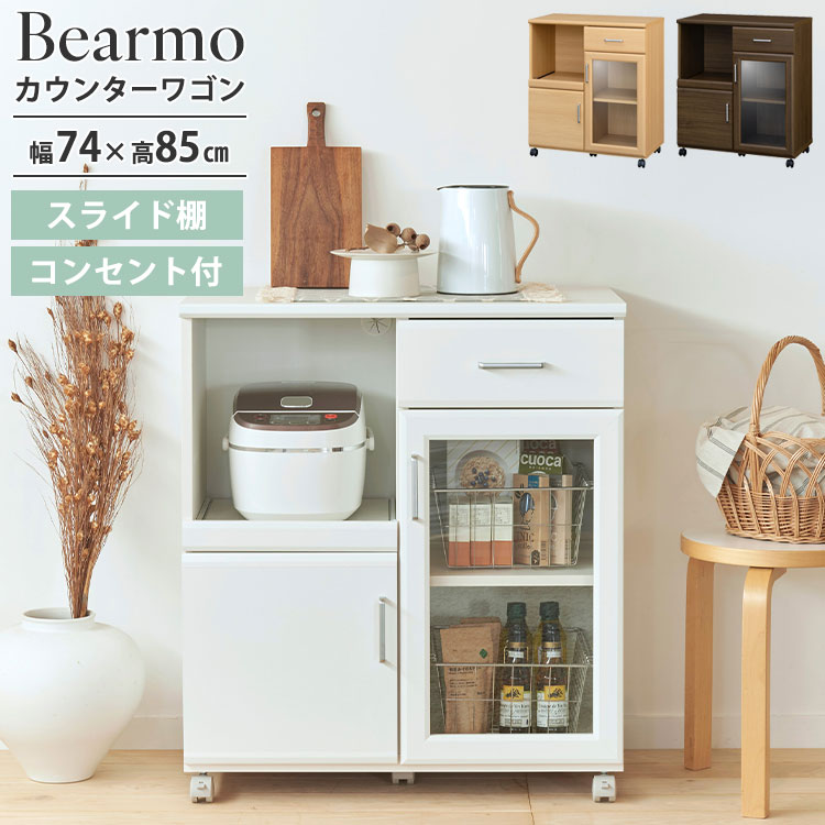 【ポイント10倍】《S-ing》家電収納キャビネット 幅74cm 高さ85cm カウンターワゴン レンジ台 スライド棚 収納 キャビネット キッチンボード キャスター コンセント付 背面化粧有 一人暮らし コンパクト 北欧 シンプル 無地 木目調 ベアルモ BRM-8575SL|e住まいるスタイル