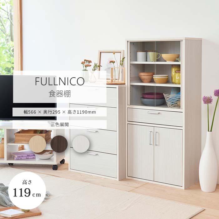 楽天市場】《S-ing》フルニコ 食器棚 幅57cm 高さ119cm キャビネット