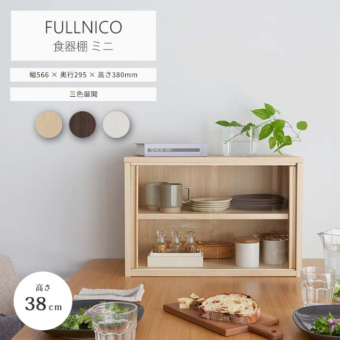 楽天市場】《S-ing》フルニコ 食器棚ミニ 幅57cm 高さ38cm