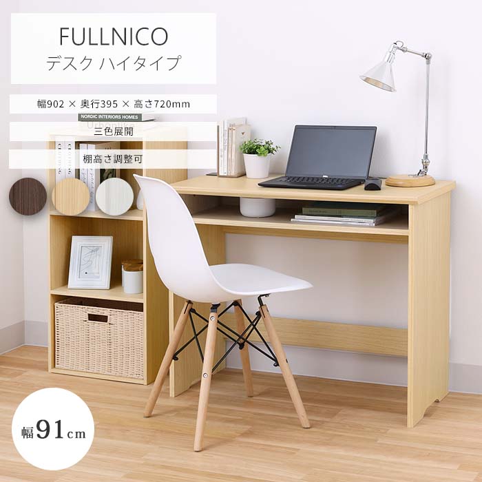 《S-ing》フルニコ デスク ハイタイプ 幅91cm 高さ72cm 机 パソコンデスク PCデスク ワークデスク 作業デスク オフィスデスク 学習机 勉強机 収納付き 中棚付き 配線用加工 木製 木目調 ナチュラル ブラウン ホワイト FUL-7090DESK