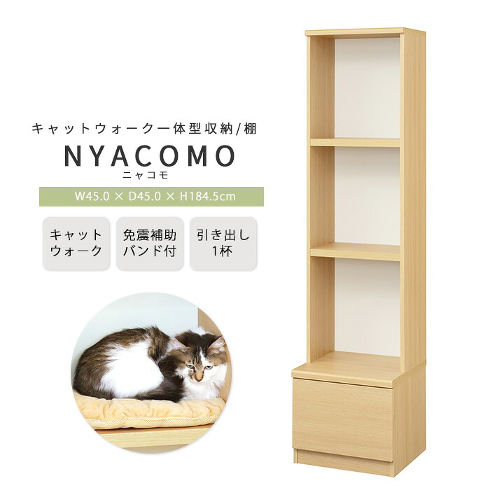 《S-ing》ニャコモ 幅45cm 高さ185cm キャットウォーク 壁面収納 キャットタワー 猫家具 ペット収納 棚 キャビネット オープンラック ラック シェルフ 収納 組み合わせ 引き出し 免震 リビング ナチュラル ncm-1845h-na