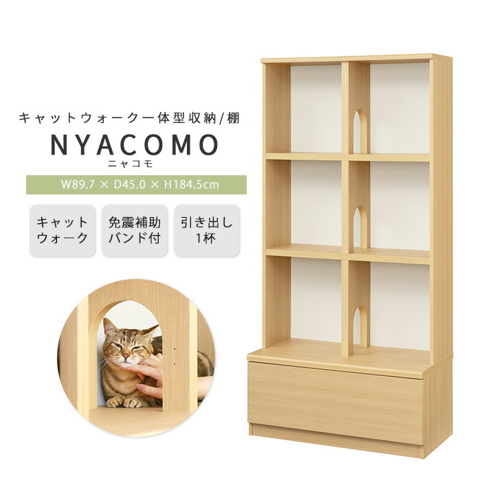 《S-ing》ニャコモ 幅90cm 高さ185cm キャットウォーク 壁面収納 キャットタワー 猫家具 ペット収納 棚 キャビネット オープンラック ラック シェルフ 収納 組み合わせ 引き出し 免震 リビング ナチュラル ncm-1890h-na
