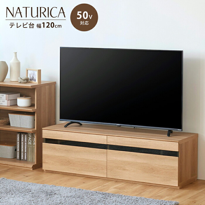 《S-ing》ナチュリカ テレビ台 ローボード 幅120 テレビボード TV台 50v 50型 AVボード 収納 引き出し ロータイプ おしゃれ ナチュラル シンプル 北欧 一人暮らし リビング 木製 NTU-3512HNA
