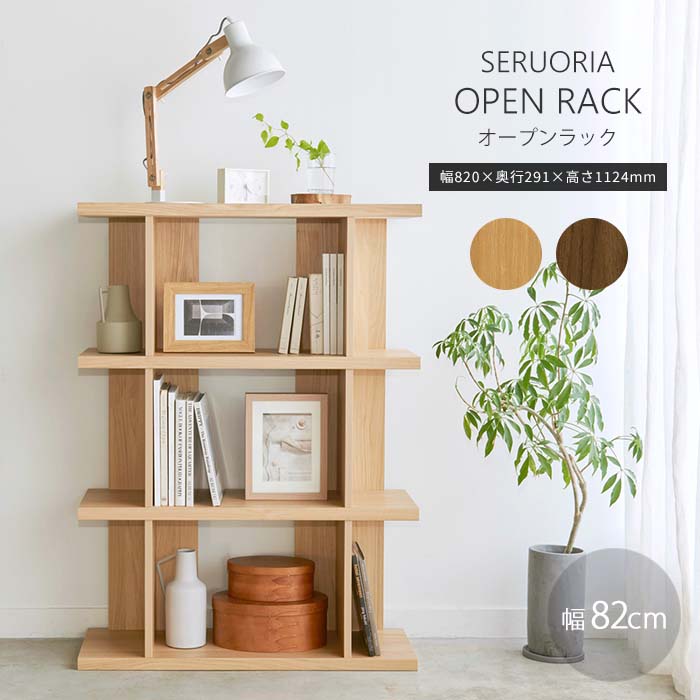 ＼在庫限り／【ポイント5倍】《S-ing》セルオリア オープンラック 幅82cm 高さ113cm オープンシェルフ ディスプレイラック 飾り棚 コレクション棚 フリーラック リビング収納 A4サイズ収納可能 木目調 シンプル おしゃれ ナチュラル ダークブラウン soi-1180｜e住まいるスタイル
