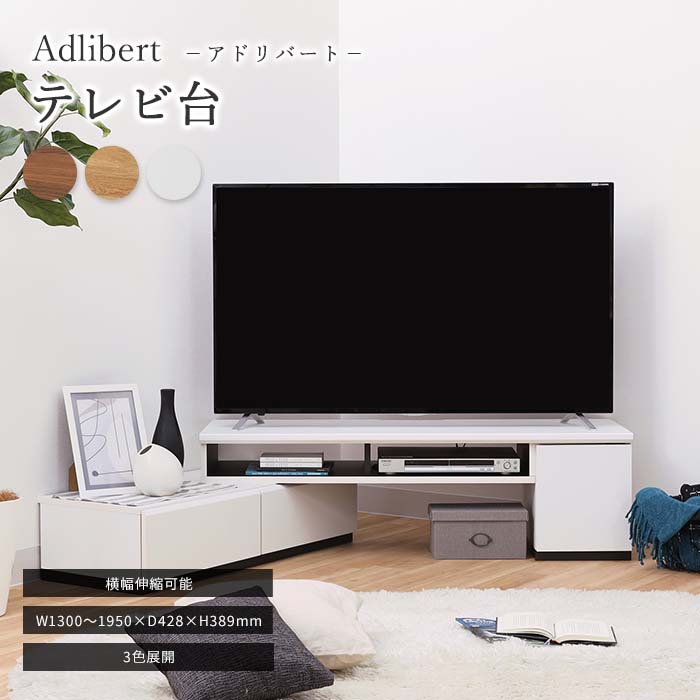 ＼在庫限り／【ポイント5倍】《S-ing》アドリバート テレビ台 幅130cm 高さ39cm 伸縮タイプ 55V型対応 コーナーテレビ台 テレビボード TV台 TVボード AV機器収納 ゲーム機収納 DVD収納 電源タップ収納 木目 ブラウン ナチュラル ホワイト adl-4013dh｜e住まいるスタイル