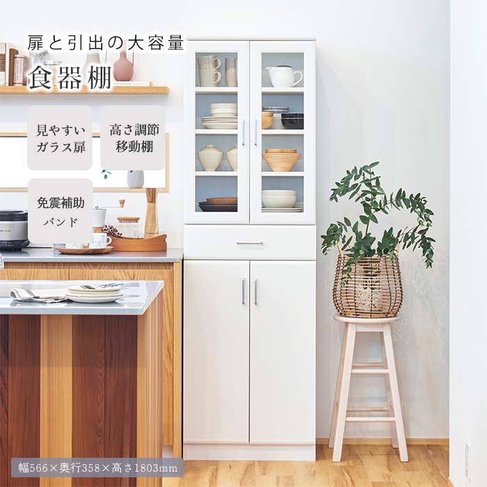 【ポイント10倍】《S-ing》ベアルモ 食器棚 幅57cm 高さ181cm キッチン収納 食器収納 キッチンキャビネット 水屋 棚 移動棚 大容量 ガラス扉 引き出し 地震対策 シンプル ホワイト 白 brm-1855dghwh