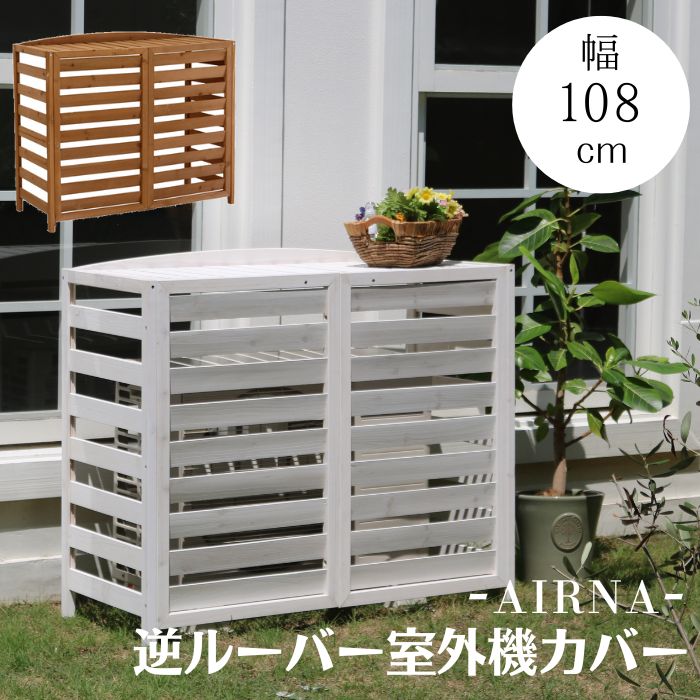【ポイント10倍】《SMST》逆ルーバー 室外機カバー 幅108 AIRNA エアナ 人気 エアコンカバー 簡単組立 日よけ 省エネ 排熱 節電 節約 棚 ガーデン 目隠し 木製 天然木 園芸 庭 ベランダ バルコニー DIY おしゃれ AC-L1080 【沖縄・離島配送不可】【A:北海道 別途】[中型]｜e住まいるスタイル