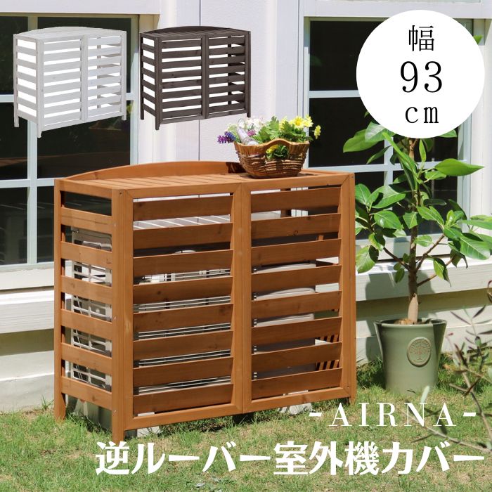 【ポイント10倍】《SMST》逆ルーバー室外機カバー 幅93 「AIRNA（エアナ）」 人気 エアコンカバー 簡単組立 日よけ 省エネ 排熱 節電 節約 棚 ガーデン 目隠し 木製 天然木 園芸 庭 ベランダ バルコニー DIY AC-L930【沖縄・離島配送不可】【A:北海道 別途】[中型]