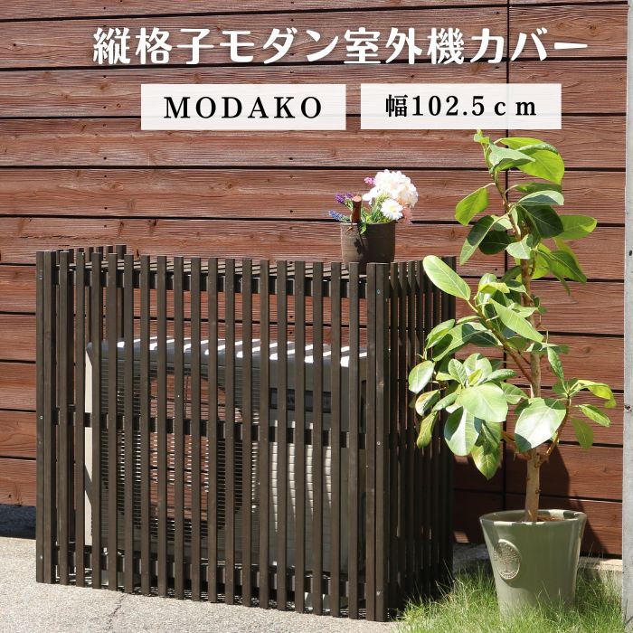 【ポイント10倍】[中型]《SMST》縦格子モダン室外機カバー 幅102.5 「MODACO（モダコ）」 エアコンカバー 簡単組立 日よけ 省エネ 格子 節電 和風 棚 ガーデン 目隠し 木製 天然木 園芸 庭 ベランダ バルコニー DIY おしゃれ 【沖縄・離島配送不可】【A:北海道 別途】