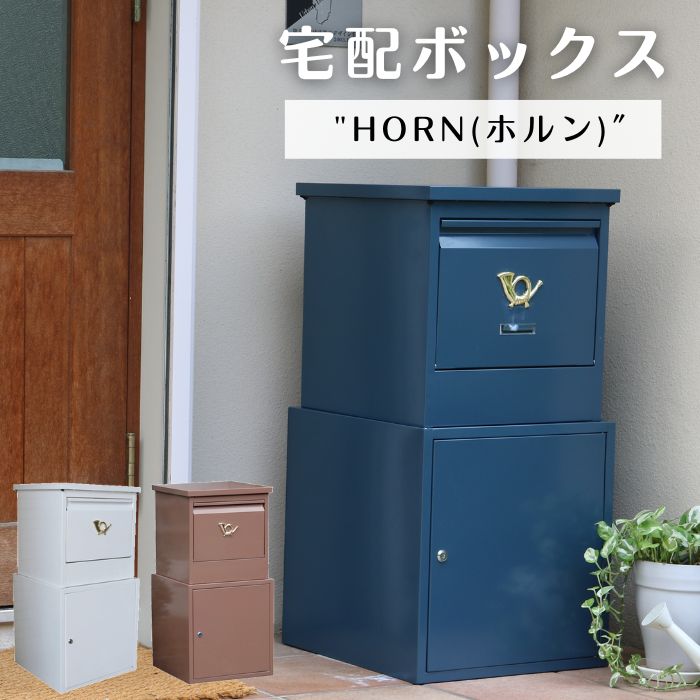 【楽天市場】【ポイント10倍】《SMST/LF》宅配ボックス「horn」シリーズ 一戸建て用 宅配BOX 宅配ポスト 宅配ロッカー 不在時荷受け  シンプル おしゃれ アンティーク ヴィンテージ メール便 DBOX875R 【北海道・沖縄・離島配送不可】 : e住まいる ...