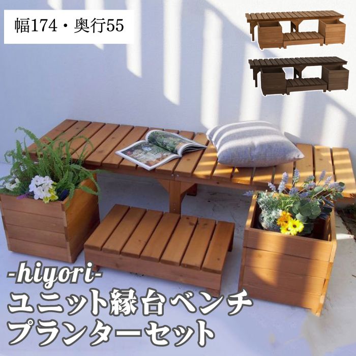 【ポイント10倍】[中型]《SMST》ユニット縁台ベンチ hiyori（ひより）プランターセット（幅174・奥行55） ウッドデッキ 簡単組立 縁側 DIY 木製 天然木 庭 ベランダ マンション ガーデン 屋外 ブラウン アウトドアリビング 【沖縄・離島配送不可】【A:北海道 別途】