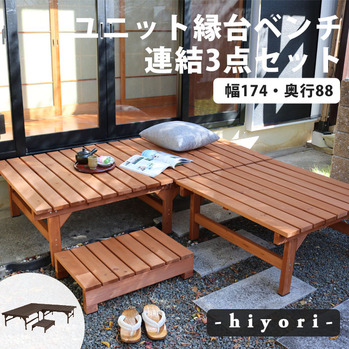 【ポイント10倍】[大型]《SMST》ユニット縁台ベンチ hiyori（ひより）連結3点セット （幅174・奥行88） ウッドデッキ 簡単組立 縁側 DIY 木製 天然木 庭 ベランダ マンション ガーデン 屋外 ブラウン アウトドアリビング 【沖縄・離島配送不可】【A:北海道 別途】