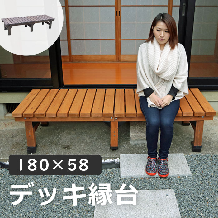 楽天市場】縁台 木製 縁台 180 縁側 幅180 奥行58cm ステップ ベンチ