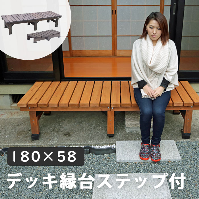 【ポイント10倍】＼ステップ付／《SMST》デッキ縁台 180×58 ステップセット 木製 デッキ 縁台 ウッドデッキ ガーデンベンチ ガーデンデッキ 縁側 ガーデニング 庭 ベランダ 屋外 おしゃれ 置くだけ 簡単設置 DE-180STP 【沖縄・離島配送不可】【A:北海道 別途】[中型]