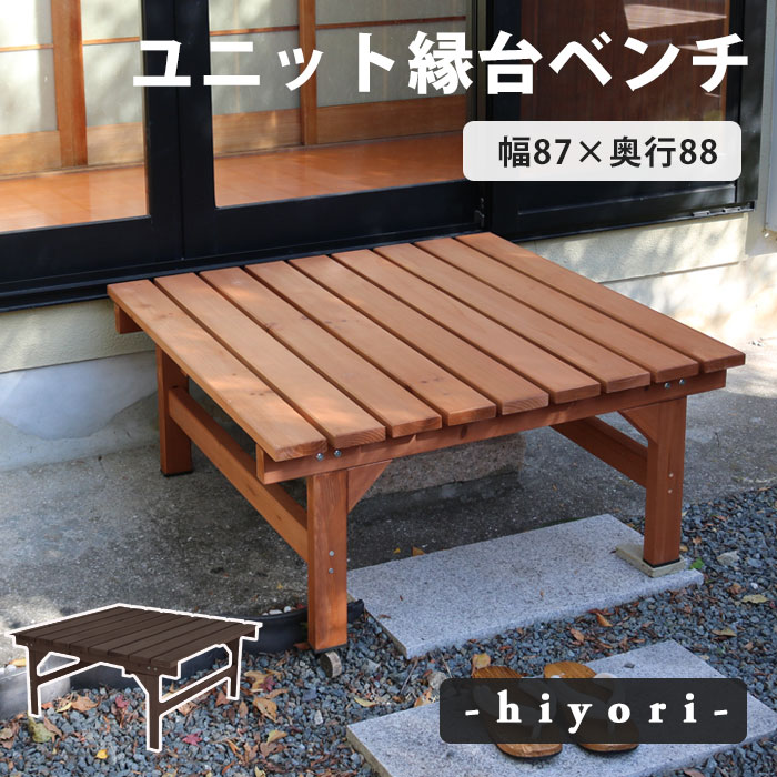 【ポイント10倍】《SMST》ユニット縁台ベンチ 87&times;88cm ウッドデッキ 簡単組立 縁側 DIY 木製 天然木 庭 ベランダ ガーデン 屋外 ライトブラウン ダークブラウン おしゃれ hiyori ひより DE-8788 【沖縄・離島配送不可】【A:北海道 別途】[中型]｜e住まいるスタイル