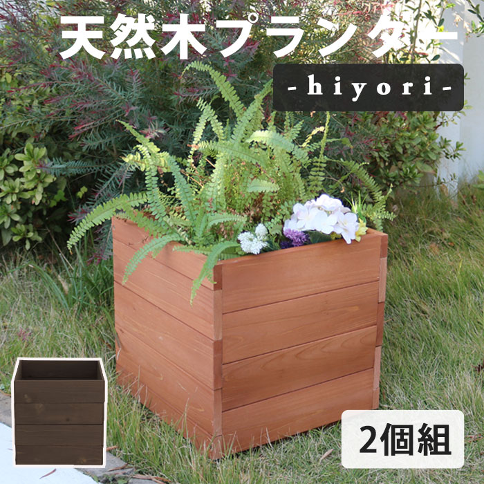 【ポイント10倍】[中型]《SMST》天然木プランター（幅36）2個組 hiyori（ひより） 鉢植え プランター 木製 天然木 庭 ベランダ マンション ガーデン 屋外 家具 ライトブラウン ダークブラウン【沖縄・離島配送不可】【A:北海道 別途】 7,220円