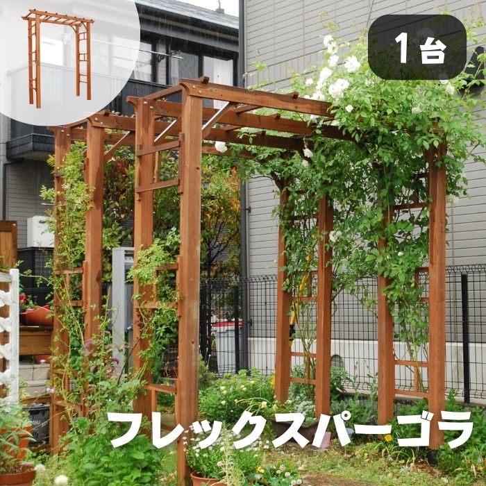 【ポイント10倍】《SMST》天然木製 フレックスパーゴラ190 パーゴラアーチ バルコニーアーチ ガーデン アーチ パーゴラ 門 トレリス ラティス つる ツタ 屋外 庭 テラス ガーデニング 園芸 フェンス DIY 誘引 木製 FLPG-R1900 【沖縄・離島配送不可】【A:北海道 別途】[中型]