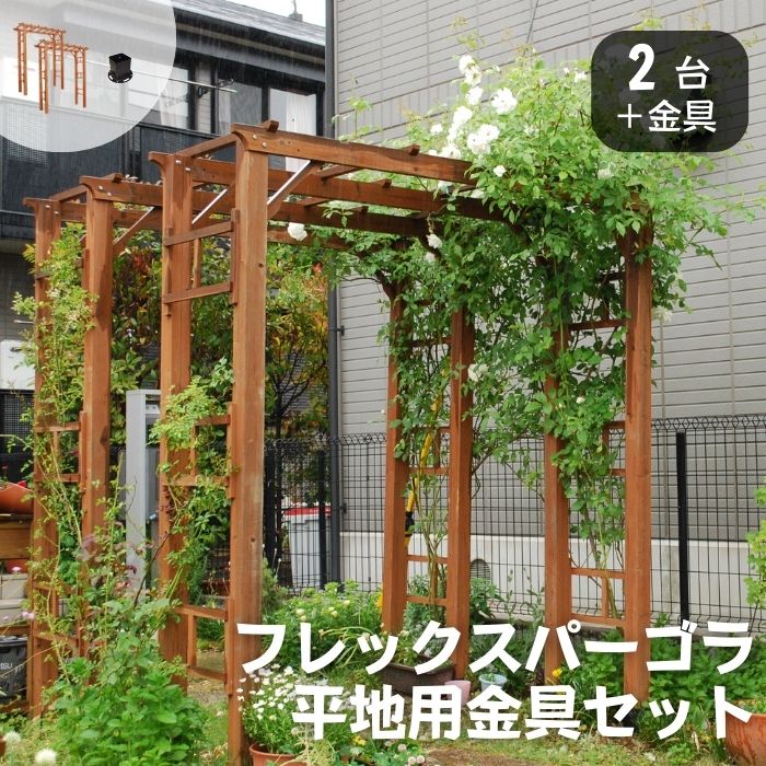 【ポイント10倍】《SMST》天然木製 フレックスパーゴラ190 【平地用金具セット 2台組】 バルコニーアーチ ガーデンアーチ パーゴラアーチ アーチ パーゴラ トレリス ラティス つる ツタ ガーデニング 園芸 FLPG-R1900HB-2PSET 【沖縄・離島配送不可】【A:北海道 別途】[中型]