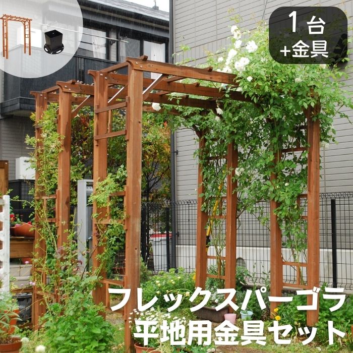 【ポイント10倍】《SMST》天然木製 フレックスパーゴラ190 【平地用金具セット】 バルコニーアーチ ガーデンアーチ パーゴラアーチ アーチ パーゴラ トレリス ラティス つる ツタ ガーデニング 園芸 木製 FLPG-R1900HB-SET 【沖縄・離島配送不可】【A:北海道 別途】[中型]｜e住まいるスタイル
