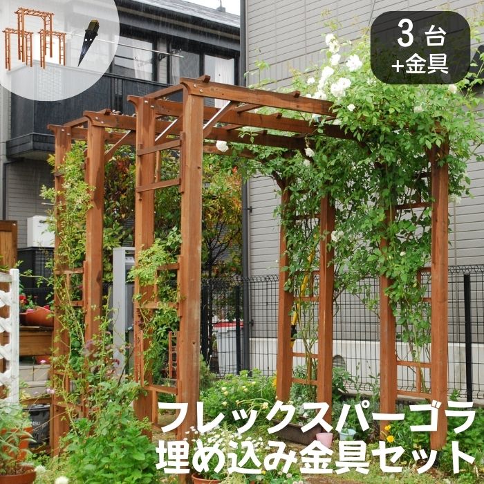 【ポイント10倍】《SMST》天然木製 フレックスパーゴラ190 【埋め込み金具セット 3台組】 バルコニーアーチ ガーデンアーチ パーゴラアーチ アーチ パーゴラ トレリス ラティス つる ツタ ガーデニング FLPG-R1900UB-3PSET 【沖縄・離島配送不可】【A:北海道 別途】[大型]