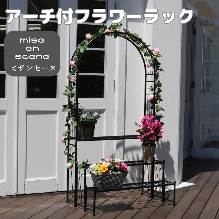 【ポイント10倍】《SMST》アーチ付 フラワーラック プランタースタンド 花台 フラワースタンド 観葉植物 植木鉢 植物 スタンド 棚 ラック 屋外 庭 ベランダ おしゃれ バラ 薔薇 ばら つる 園芸 ガーデニング IA-FR002BLK 【沖縄・離島配送不可】【A:北海道 別途】[中型]｜e住まいるスタイル