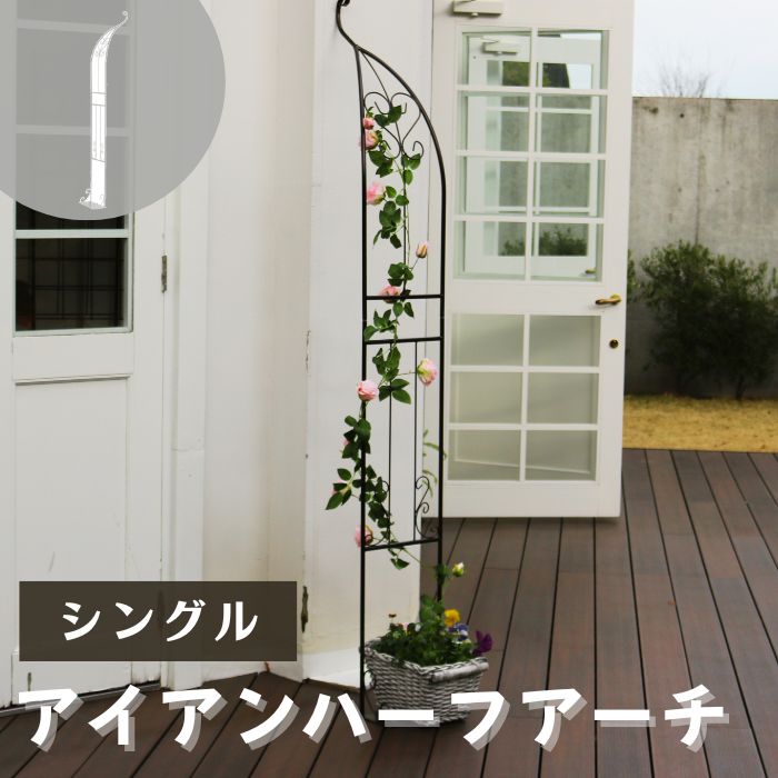 【ポイント10倍】《SMST》アイアンハーフアーチ（シングル） アイアンアーチ 門 鉄製 ハート 花 フェンス ガーデンアーチ おしゃれ 小型 ガーデニング 屋外 ツタ 蔦 エントランス エクステリア ハーフ 園芸支柱 IA-HF003 【沖縄・離島配送不可】【A:北海道 別途】[中型]