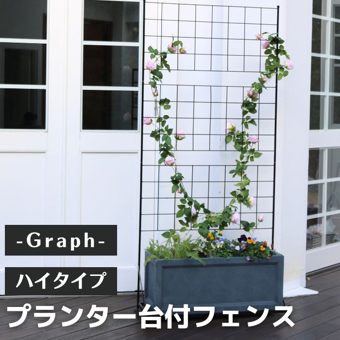 【ポイント10倍】《SMST》プランター台付フェンス ハイタイプ グラフ プランター フェンス アイアン ガーデンフェンス ガーデニング 枠 柵 仕切り 目隠し 境目 格子 つる バラ 園芸 ラティス 庭誘引 IF-GR019 【沖縄・離島配送不可】【A:北海道 別途】[中型]