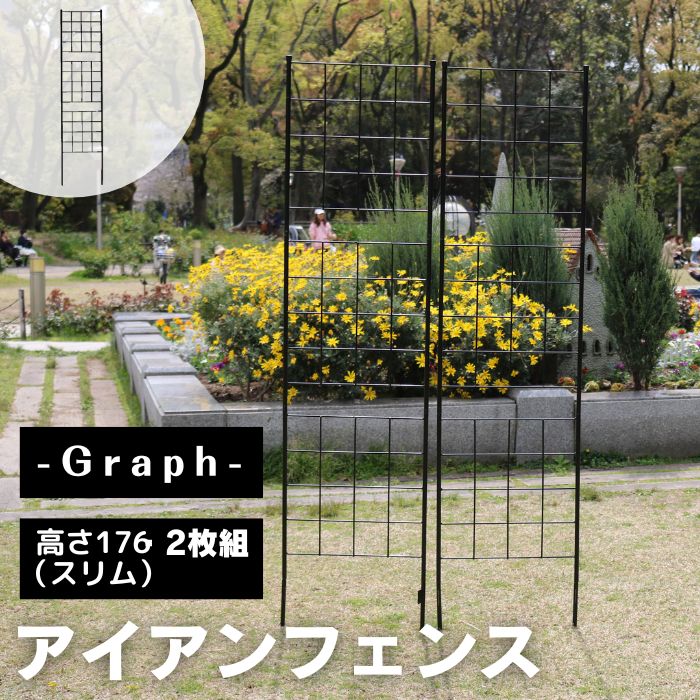 【ポイント10倍】《SMST》アイアンフェンス 高さ176 スリム グラフ 2枚組 フェンス アイアン ガーデンフェンス ガーデニング 枠 柵 仕切り 目隠し 境目 格子 つる バラ 園芸 ラティス 庭誘引 IF-GR025-2P 【沖縄・離島配送不可】【A:北海道 別途】[中型]