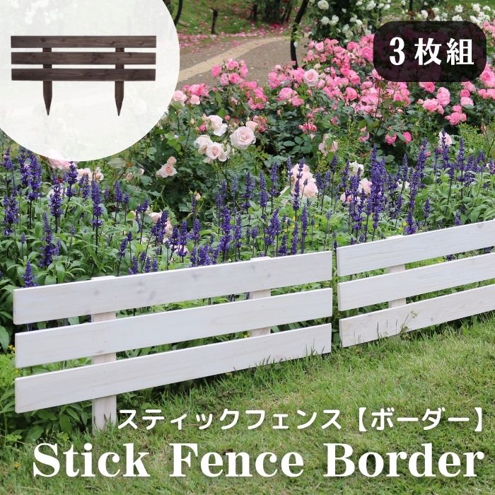 【ポイント10倍】＼3枚セット／《SMST》天然木製 スティックフェンス ボーダー 3枚組 杉材 フェンス ガーデンフェンス ガーデニング 花壇 囲い 柵 仕切り 目隠し 境目 園芸 ラティス 屋外 庭 木製 シンプル JSBF-8045-3P 【沖縄・離島配送不可】【A:北海道 別途】[中型]