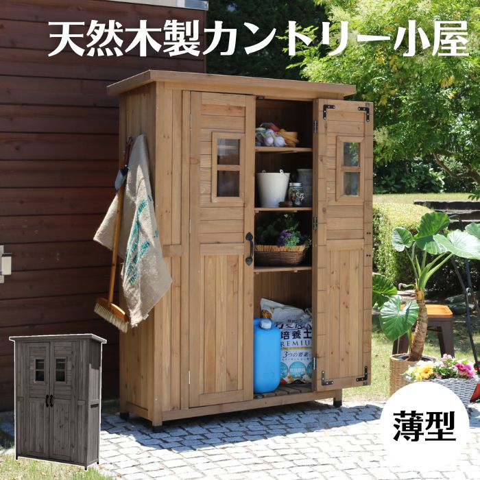【ポイント10倍】＼組立式／《SMST》カントリー小屋 薄型 物置 倉庫 収納庫 天然木 木製 庭 物入れ おしゃれ 大型 北欧 ナチュラル ガーデニング キャンプ スポーツ 屋外 家具 ライトブラウン ダークブラウン kcsl1260【沖縄・離島配送不可】【A:北海道 別途】[大型2] 51,600円