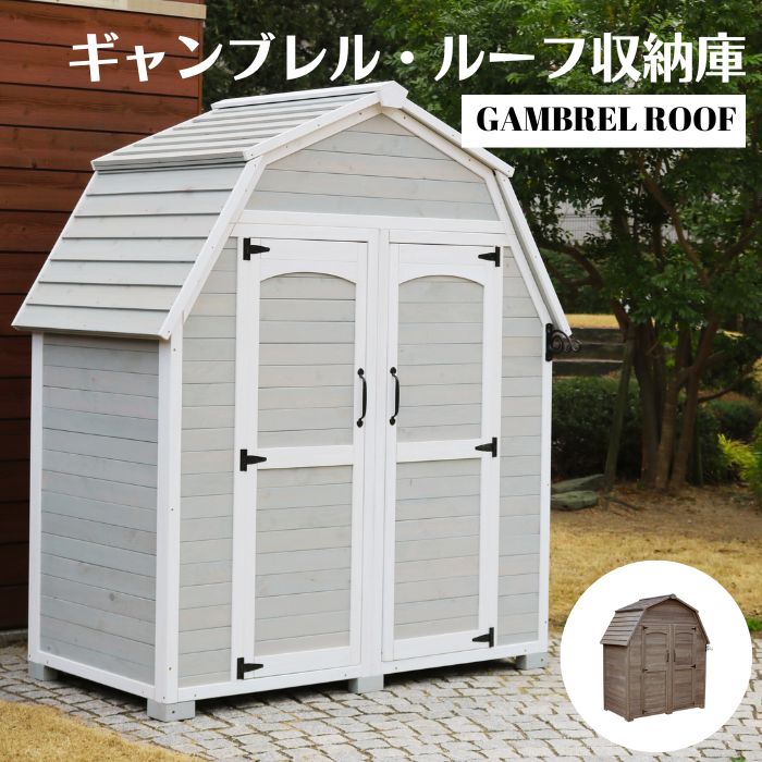 【ポイント10倍】[大型]＼組立式／《SMST》ギャンブレル・ルーフ 木製収納庫 物置 倉庫 収納庫 天然木 木製 庭 物入れ 大型 北欧 ナチュラル ガーデニング キャンプ 屋外 三角屋根 木製 diy 物置小屋 キット 棚 kgam-1850 【沖縄・離島配送不可】【A:北海道 別途】
