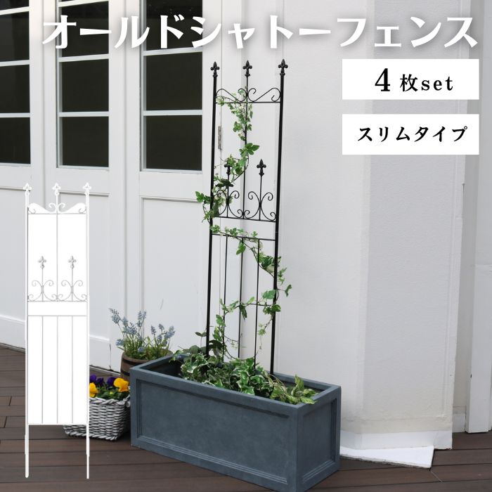【ポイント10倍】[中型]《SMST》オールドシャトーフェンス スリムタイプ 4枚組 アイアン ガーデンフェンス ガーデニング 枠 柵 仕切り 目隠し 境目 クラシカル アンティーク ベランダ つる バラ 園芸 屋外 OC003SL-4P 【沖縄・離島配送不可】【A:北海道 別途】