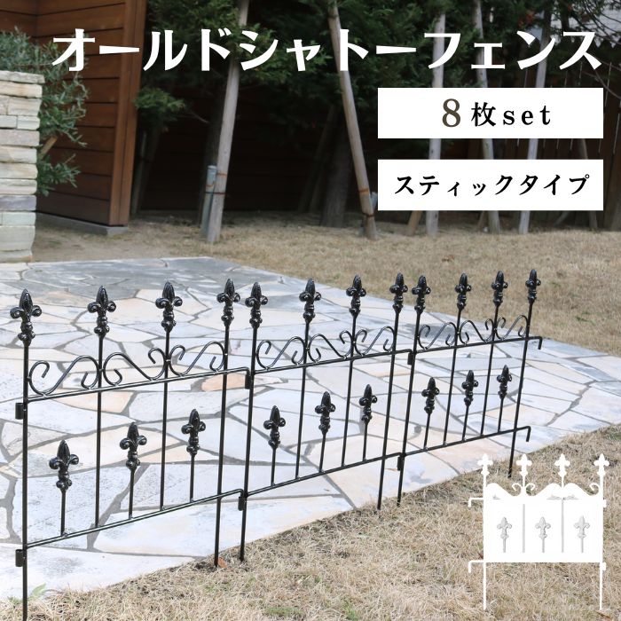 【ポイント10倍】[中型]《SMST》オールドシャトーフェンス スティックタイプ 8枚組 アイアン ガーデンフェンス ガーデニング 枠 柵 仕切り 目隠し 境目 クラシカル アンティーク ベランダ つる バラ 園芸 屋外 OC005ST-8P 【沖縄・離島配送不可】【A:北海道 別途】