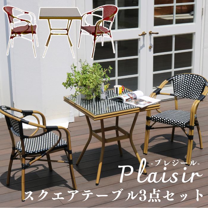 【ポイント10倍】[中型]《SMST》スクエアテーブル 3点セット 「プレジール」 簡単組立 ガーデンテーブル PEラタン テラス 庭 レッド ブラック アルミ スクエア ガーデン ファニチャー シンプル 欧州 家具 チェア カフェ 【A:北海道 別途】