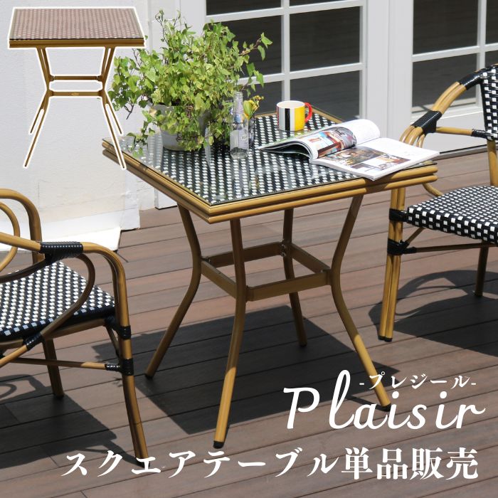【ポイント10倍】[中型]《SMST》スクエアテーブル 「プレジール」 単品販売 簡単組立 ガーデン PEラタン テラス 庭 レッド ブラック アルミ スクエア イングリッシュガーデン ファニチャー シンプル 欧州 ガーデン カフェ 【A:北海道 別途】