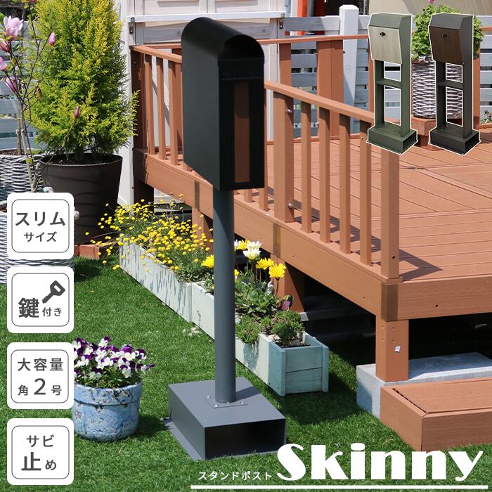 【ポイント10倍】[中型]《SMST》スタンドポスト Skinny（スキニー）郵便受け 一戸建て用 据え置き型 ダイヤル錠 サビ止め 錆びにくい 大容量 屋外 自立 シンプル スリム 北欧 PST-009【沖縄・離島配送不可】【A:北海道 別途】