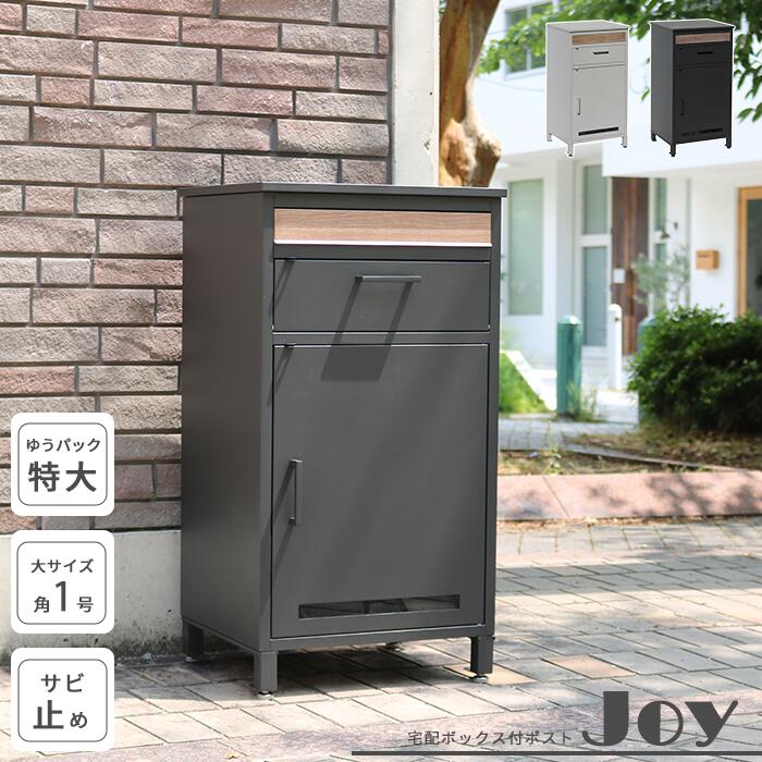 《mojyu》宅配ボックス付きポスト ジェイク ポスト一体型 宅配ボックス ポスト付き 宅配BOX 置き配ボックス 宅配ポスト 郵便ポスト 置き型 大容量 一戸建て用 おしゃれ シンプル Jake PBX-006 PBX-007 【沖縄・離島配送不可】【A:北海道 別途】[大型]｜e住まいるスタイル