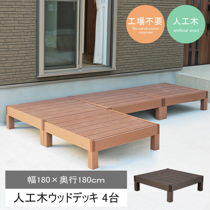 【ポイント10倍】＼4台セット／《SMST》人工木 ウッドデッキ エコフィール 樹脂製 踏み台 縁台 縁側 DIY キット 腐らない 庭 屋外 ベランダ ウッドテラス ウッドパネル ガーデンデッキ おしゃれ 簡単組立 ecofeel PWDE-4P 【沖縄・離島配送不可】【A:北海道 別途】[大型]｜e住まいるスタイル