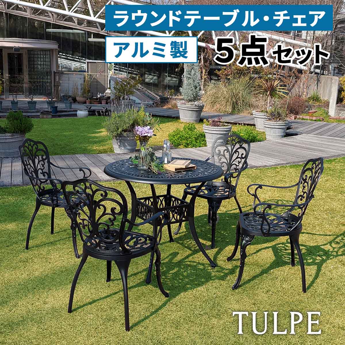 【ポイント10倍】[大型]《SMST》アルミ製ラウンドテーブル＆チェア5点セット「トルペ」 BKS-RT900-5PS テーブルセット 幅90 セット 椅子 チェア ガーデン 屋外 庭 ベランダ 丸型 アルミ おしゃれ 丸 黒 ブラック 高級感【沖縄・離島配送不可】【A:北海道 別途】