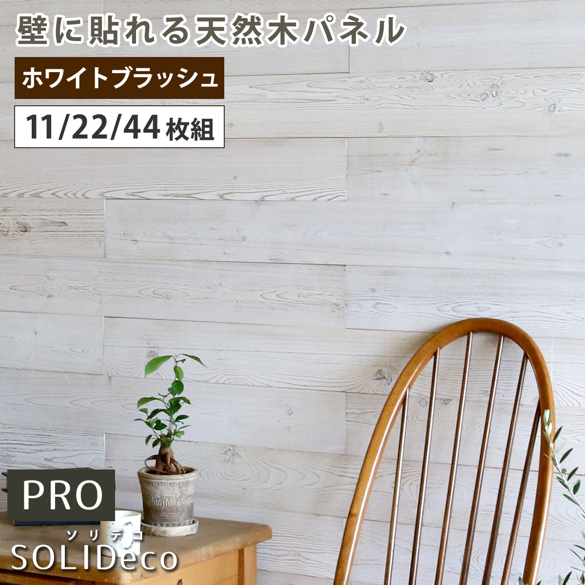 【ポイント10倍】《SMST/LF》SOLIDECO -PRO-　壁に貼れる天然木パネル ホワイトブラッシュソリデコ ウォールパネル 壁パネル ウッド タイル 1.66平米 3.32平米 6.64平米 装飾 壁材 内装 リフォーム ソリデコPRO SLDC-P003｜e住まいるスタイル