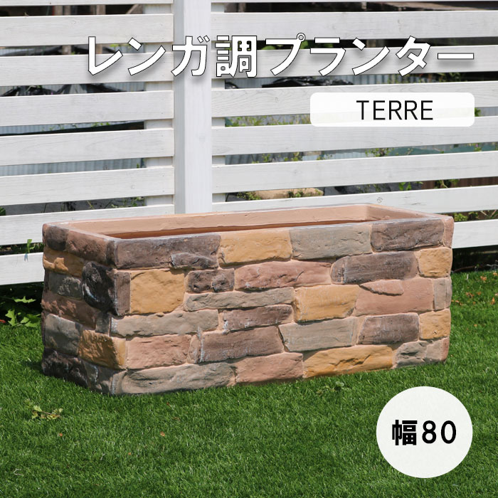 【ポイント10倍】《SMST》テール レンガ調 プランター 幅82×奥行31cm 大型 正方形 植木鉢 フラワーポット 鉢 鉢カバー ガーデニング 庭 ベランダ 植え替え 園芸 家庭菜園 ベランダ菜園 屋外 室内 おしゃれ TER-PL800 【沖縄・離島配送不可】【A:北海道 別途】[中型]