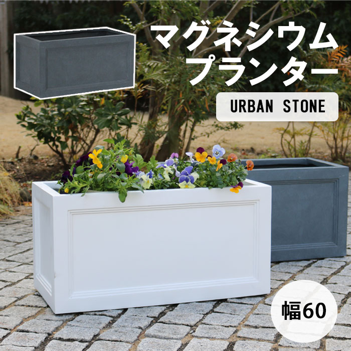 【ポイント10倍】《SMST》マグネシウムプランター 幅60.5&times;奥行30.5&times;高さ31cm 鉢 鉢カバー プランター 植木鉢 カバー ガーデニング 水抜き穴 おしゃれ 庭 ベランダ 屋外 花壇 家庭菜園 アーバンストーン UBST-600 【沖縄・離島配送不可】【A:北海道 別途】[中型]｜e住まいるスタイル