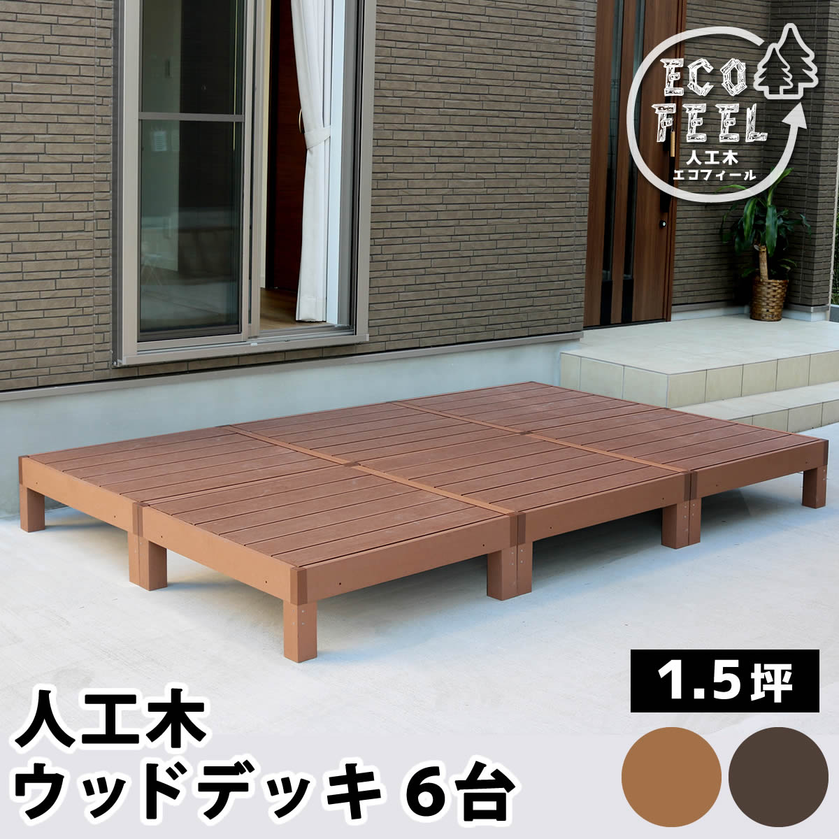 ポイント10倍 大型家具 Smst 人工木ウッドデッキ Ecomoku エコモク 6台 樹脂製 縁台 縁側 Diy キット ウッドテラス セット ウッドパネル 腐らない 庭 屋外 新築 外構 ベランダ 本格的 おしゃれ 人気 簡単組立 Mapsun Net