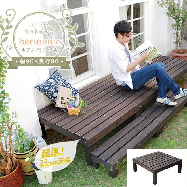 組立式家具 ガーデニング 天然木 木目 北欧 ポイント10倍 西海岸 カントリー 代引不可 ユニットウッドデッキ ウッドデッキ 組立式家具 送料無料 一部地域を除く 90 90ベランダ 木製 オープンタイプ ポイント10倍 Smst Harmonie アルモニー