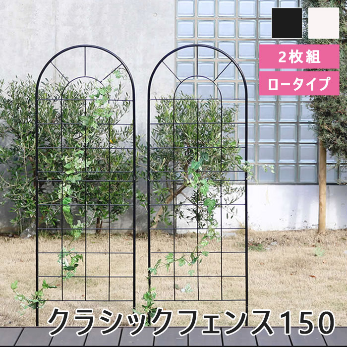 【ポイント10倍】[中型]《SMST》クラシックフェンス150 ロータイプ 2枚組 フェンス アイアン ガーデンフェンス ガーデニング 枠 柵 仕切り 目隠し 境目 トレリス つる バラ 園芸 ラティス 庭誘引 屋外 YB015L-2P 【沖縄・離島配送不可】【A:北海道 別途】