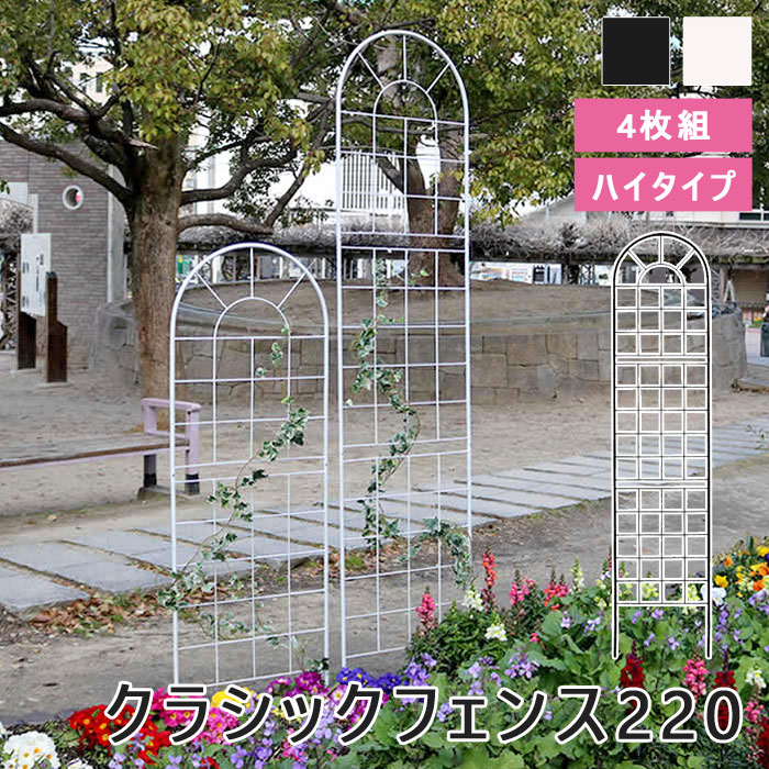 【ポイント10倍】《SMST》クラシックフェンス220 ハイタイプ 4枚組 アイアン ガーデンフェンス ガーデニング 枠 柵 仕切り 目隠し 境目 トレリス つる バラ 園芸 ラティス 庭誘引 屋外 YB016H-4P【沖縄・離島配送不可】【A:北海道 別途】[中型]｜e住まいるスタイル